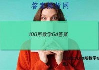 「2023100所数学Gd 答案」