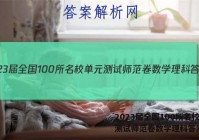 2023届全国100所名校单元测试师范卷数学理科答案