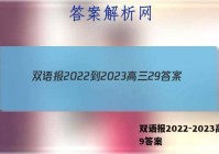 双语报2022-2023高三29答案