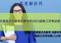 炎德英才大联考 长郡中学2023届高三月考试卷(二)2生物答案