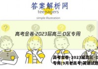 高考金卷·2023届高三·D区专用(9月老高考)英语试题答案
