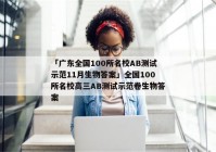 「广东全国100所名校AB测试示范11月生物答案」全国100所名校高三AB测试示范卷生物答案
