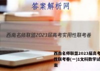 西南名师联盟2023届高考实用性联考卷(一)1文科数学试题答案