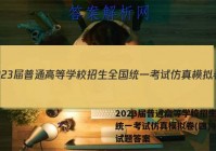 2023届普通高等学校招生全国统一考试仿真模拟卷(四)4英语试题答案