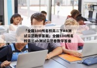 「全国100所名校高二下AB测试示范数学答案」全国100所名校高三ab测试示范卷数学答案