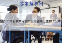 2023全国100所名校单元测试示范卷高三生物十三单元答案