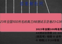 2023年全国100所名校高三AB测试示范卷 23·G3AB(新高考)·地理-R-必考-QG 地理(二十)20答案