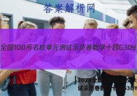 2023全国100所名校单元测试示范卷数学十四G3DY答案