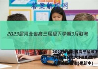 2023届河北省高三届级下学期3月联考(807CHEB)数学试题试卷 答案(更新中)