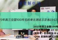 2023年高三全国100所名校单元测试示范卷 23·G3DY(新高考)·思想政治-R-必考-QGB 思想政治(三)3答案