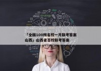 「全国100所名校一月联考答案山西」山西省百校联考答案