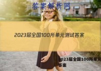 2023届全国100所单元测试答案