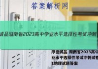 厚德诚品 湖南省2023高中学业水平选择性考试冲刺试卷(一)1地理试题答案