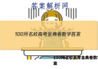 100所名校高考金典卷数学 答案