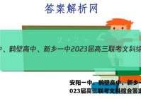 安阳一中、鹤壁高中、新乡一中2023届高三联考文科综合答案