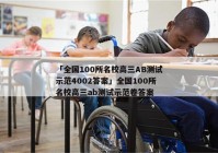 「全国100所名校高三AB测试示范4002答案」全国100所名校高三ab测试示范卷答案