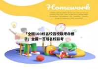 「全国100所名校百校联考命根子」全国一百所名校联考