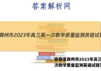 安徽省滁州市2023年高三第一次教学质量监测英语试题答案