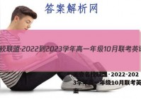 天壹名校联盟·2022-2023学年高一年级10月联考英语答案