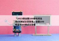 「2023级全国100所名校五月AB测试示范答案」全国100所名校AB测试示范卷