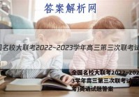 全国名校大联考2022~2023学年高三第三次联考试卷(新高考)英语试题答案