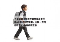 「全国100所名校湖南省高中三月AB测试示范答案」全国一百所名校高3 ab测试示范卷