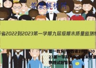晋一教育·山西省2022-2023第一学期九届级期末质量监测物理试题答案