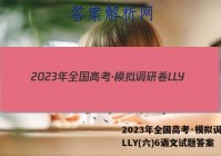 2023年全国高考·模拟调研卷LLY(六)6语文试题答案