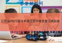 江西省2023届九年级江西中考总复习模拟卷（一）英语试卷 答案(更新中)