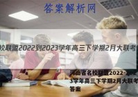 河南省名校联盟2022-2023学年高三下学期2月大联考历史答案
