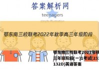 鄂东南三校联考2022年秋季高三年级阶段(一)1考试(233132D)英语答案