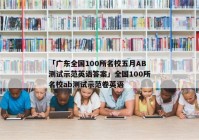 「广东全国100所名校五月AB测试示范英语答案」全国100所名校ab测试示范卷英语