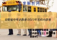 安徽省中考必刷卷·2023年名校内部卷（三）数学试卷 答案(更新中)