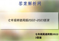 七年级英语周报2022~2023答案