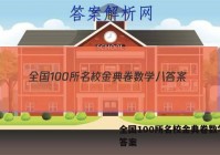 全国100所名校金典卷数学八 答案