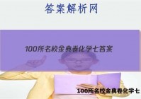 100所名校金典卷化学七 答案