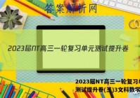 2023届NT高三一轮复习单元测试提升卷(三)3文科数学答案