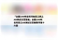 「全国100所名校河南高三网上AB测试示范答案」全国100所名校高三AB测试示范卷数学第十六套