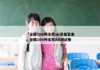 「全国100所名校ab答案答案」全国100所名校AB测试卷