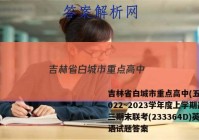 吉林省白城市重点高中(五校)2022~2023学年度上学期高三期末联考(233364D)英语试题答案