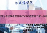 炎德英才 名校联考联合体2023年春季高二第一次联考(3月)历史答案