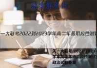天一大联考 2022-2023学年高二年级阶段性测试(一)1政治试题答案