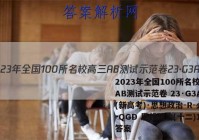 2023年全国100所名校高三AB测试示范卷 23·G3AB(新高考)·思想政治-R-必考-QGD 思想政治(十二)12答案