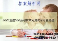 2023全国100所名校单元测试示范卷地理（十三）答案
