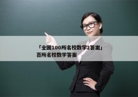 「全国100所名校数学2答案」百所名校数学答案