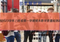 河北省2022-2023学年八年级第一学期期末教学质量检测政治试卷答案