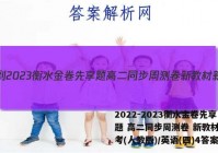 2022-2023衡水金卷先享题 高二同步周测卷 新教材新高考(人教版)/英语(四)4答案