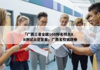 「广西三省全国100所名校大AB测试示范答案」广西名校猜题卷