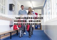 「全国100所名校单元测试示范806历史答案」全国100所名校单元测试示范卷历史第八套