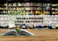 「南海全国100所名校AB测试示范答案」全国100所名校AB测试示范卷